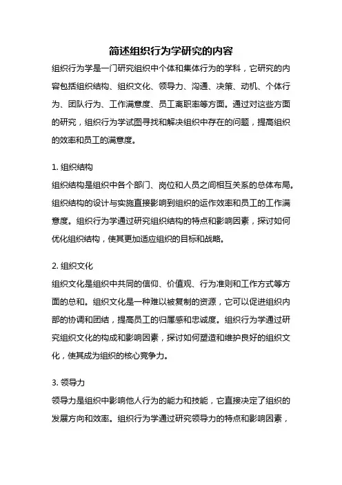 简述组织行为学研究的内容