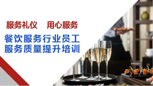 32页用心服务餐饮服务行业员工服务质量提升培训PPT课件