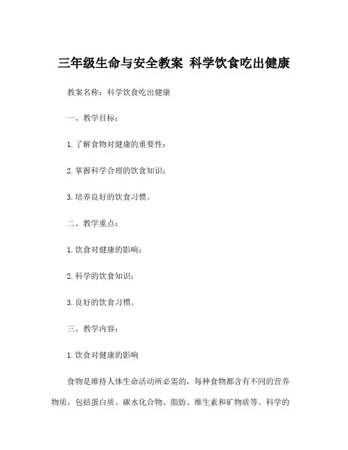 三年级生命与安全教案 科学饮食吃出健康