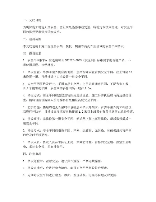 安全平网搭设技术交底模板