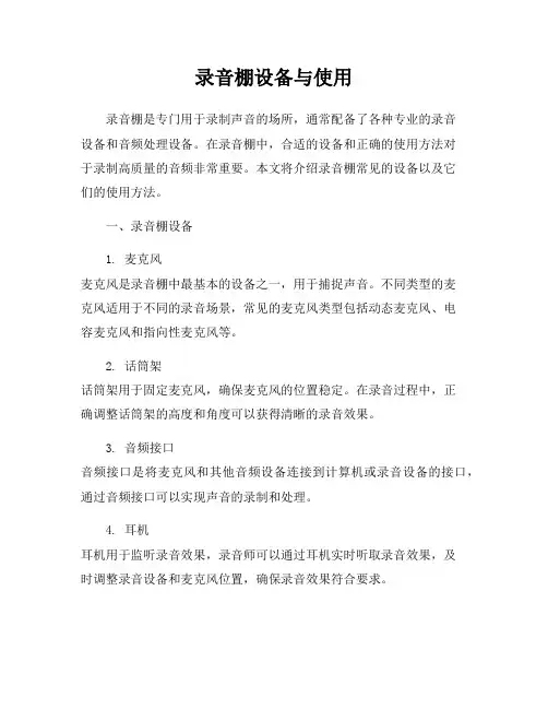 录音棚设备与使用