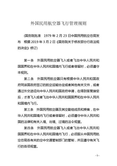 外国民用航空器飞行管理规则