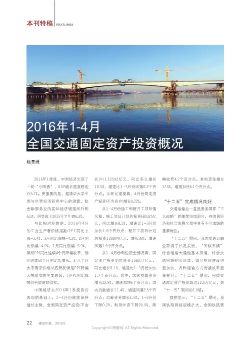 2016年1-4月全国交通固定资产投资概况