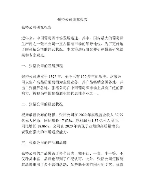张裕公司研究报告