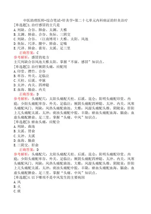 中医助理医师-综合笔试-针灸学-第二十七单元内科病证的针灸治疗