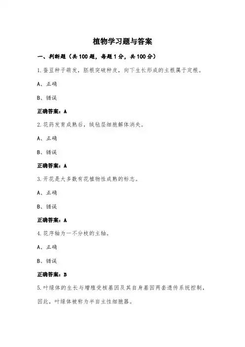植物学习题与答案