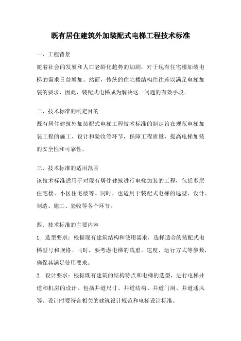 既有居住建筑外加装配式电梯工程技术标准