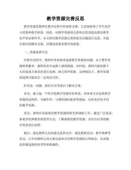 教学资源完善反思