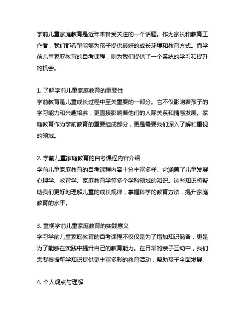 《学前儿童家庭教育》自考课程