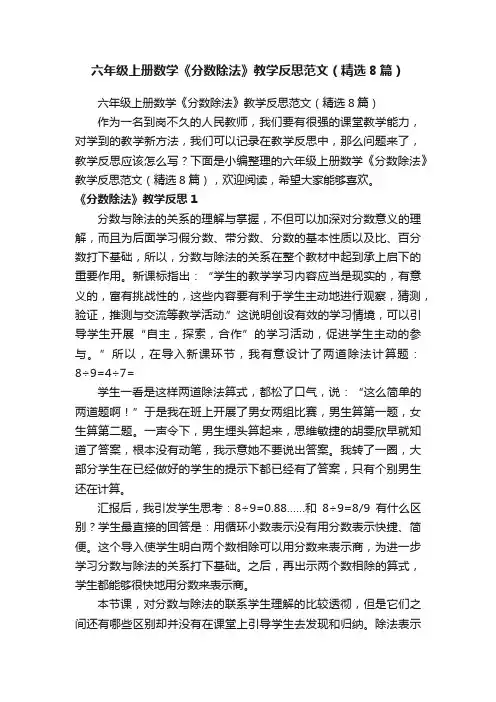 六年级上册数学《分数除法》教学反思范文（精选8篇）