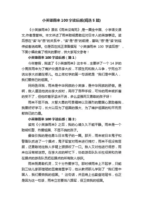 小英雄雨来100字读后感（精选5篇）