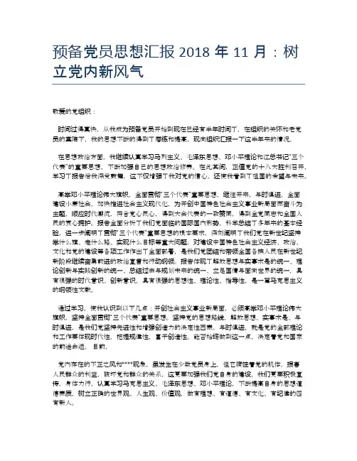 预备党员思想汇报2018年11月：树立党内新风气