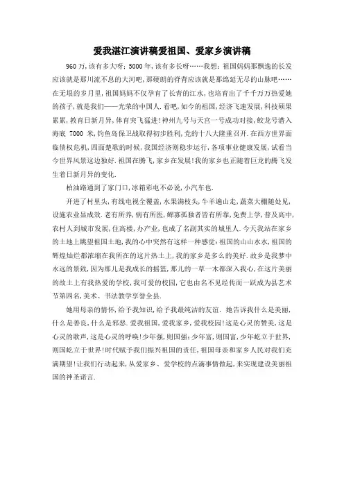 最新-爱我湛江演讲稿 爱祖国、爱家乡演讲稿 精品