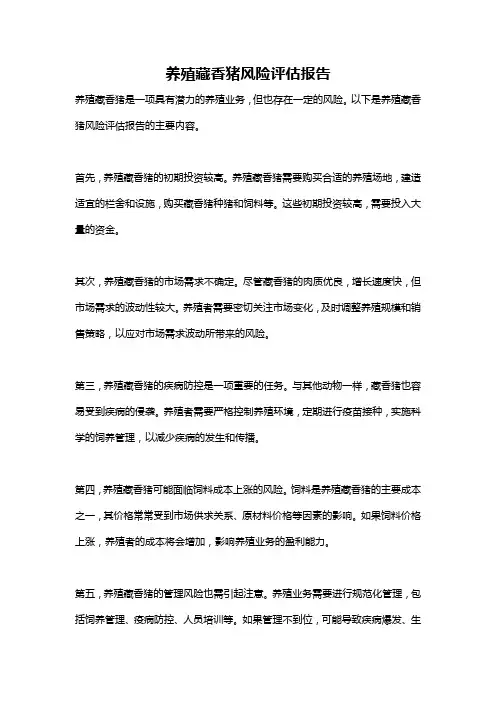 养殖藏香猪风险评估报告