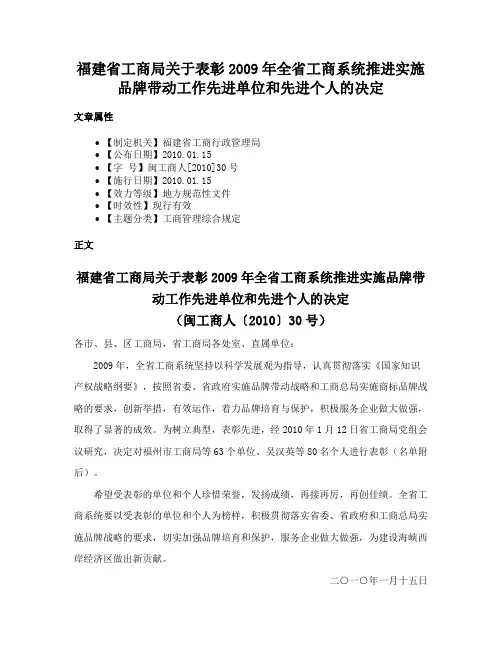 福建省工商局关于表彰2009年全省工商系统推进实施品牌带动工作先进单位和先进个人的决定