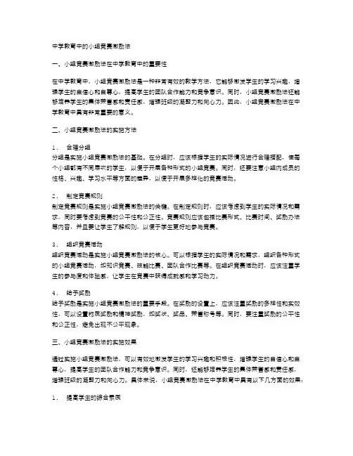 中学教育中的小组竞赛激励法