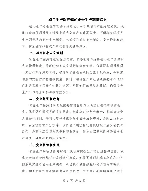 项目生产副经理的安全生产职责范文