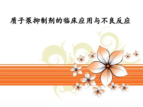质子泵抑制剂的临床应用与不良反应