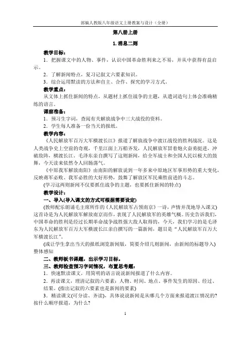 部编人教版八年级语文上册教案与设计(全册)