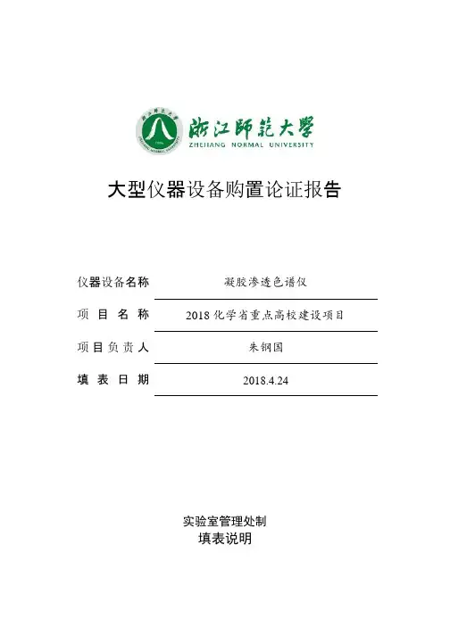 凝胶渗透色谱仪论证报告-浙江师范大学试验室管理处