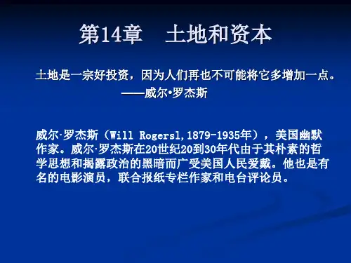 第14章土地和资本萨缪尔逊《经济学》第十八版微观经济学-(浙江财经学院)》