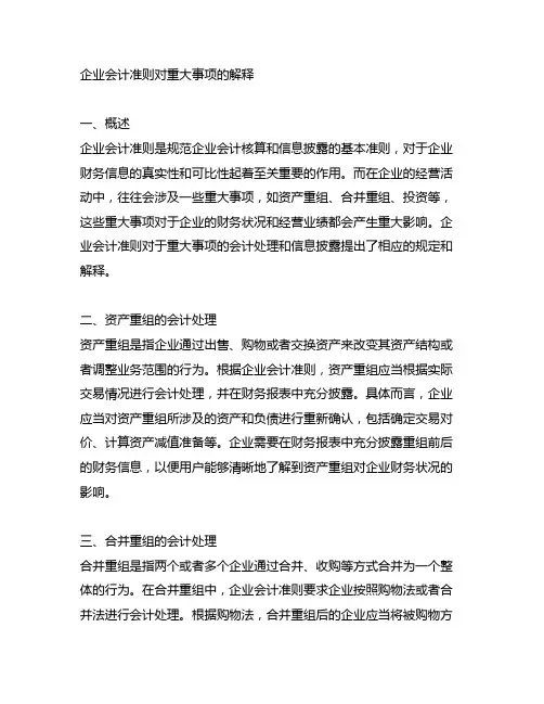 企业会计准则对重大事项的解释