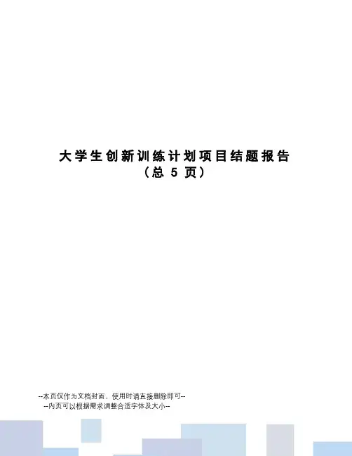 大学生创新训练计划项目结题报告