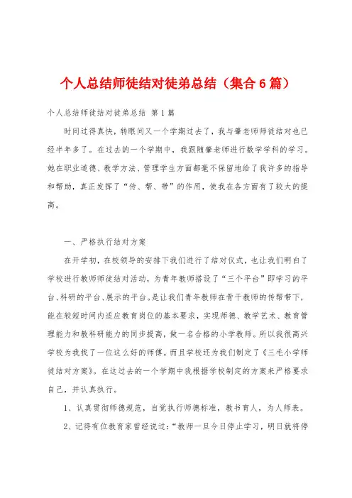 个人总结师徒结对徒弟总结(集合6篇)