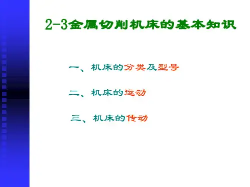 2.2金属切削机床的基本知识