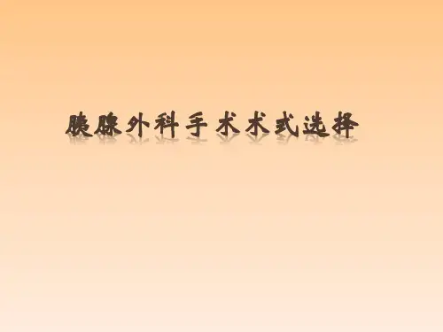 胰腺外科常用手术术式ppt课件