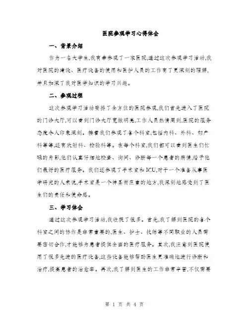 医院参观学习心得体会（2篇）