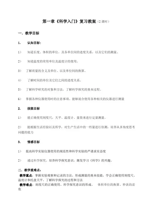 第一章‖科学入门复习教案
