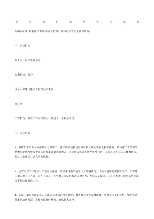 巷道修护安全技术措施