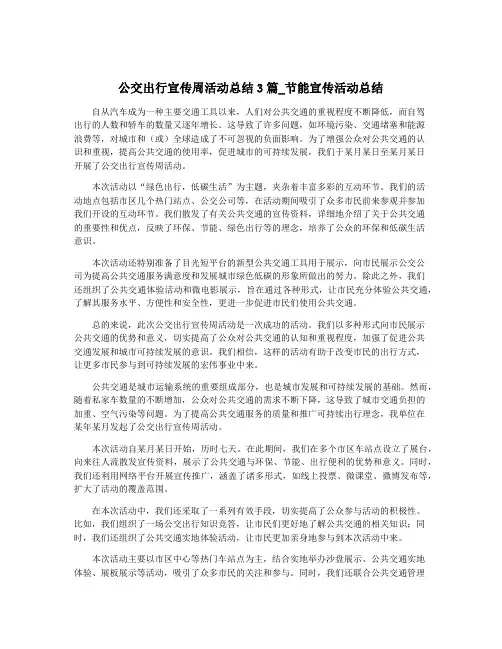 公交出行宣传周活动总结3篇_节能宣传活动总结