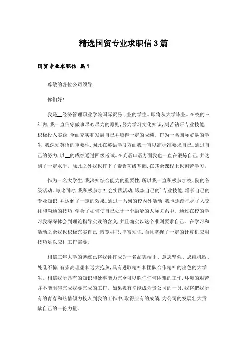 精选国贸专业求职信3篇