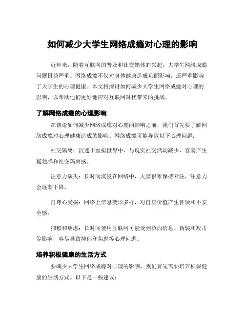 如何减少大学生网络成瘾对心理的影响