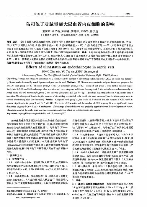 乌司他丁对脓毒症大鼠血管内皮细胞的影响