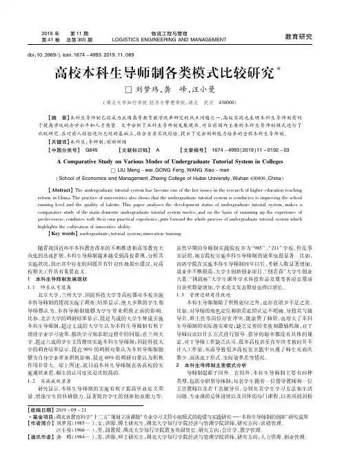 高校本科生导师制各类模式比较研究