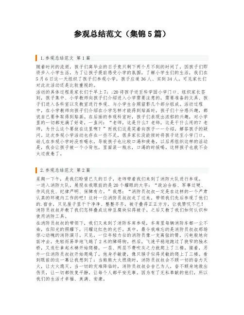 参观总结范文(集锦5篇)