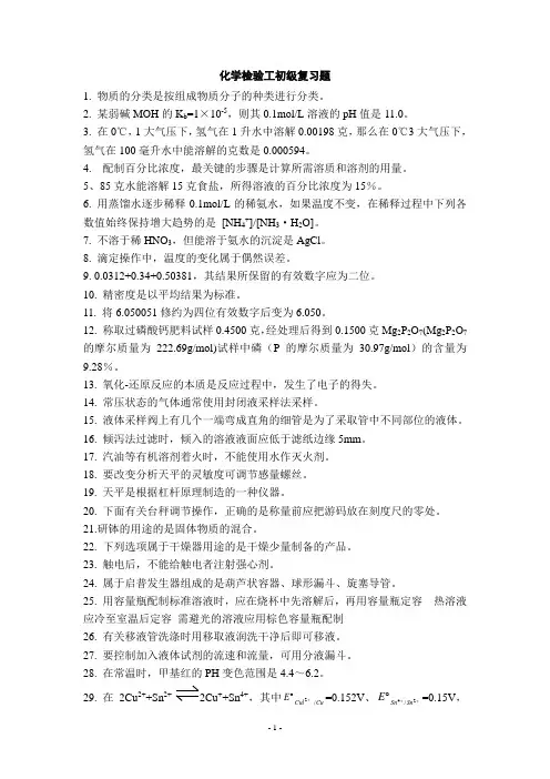 化学检验工初级复习题