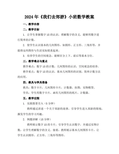 2024年《我们去郊游》小班数学教案