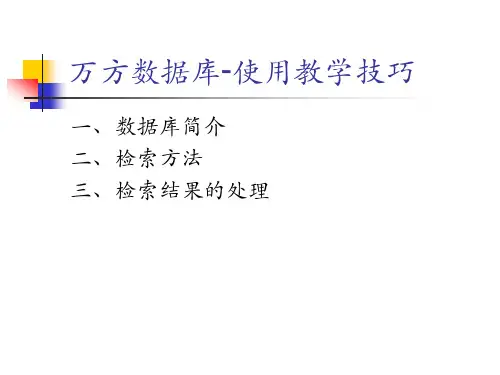 万方数据库-使用教学技巧