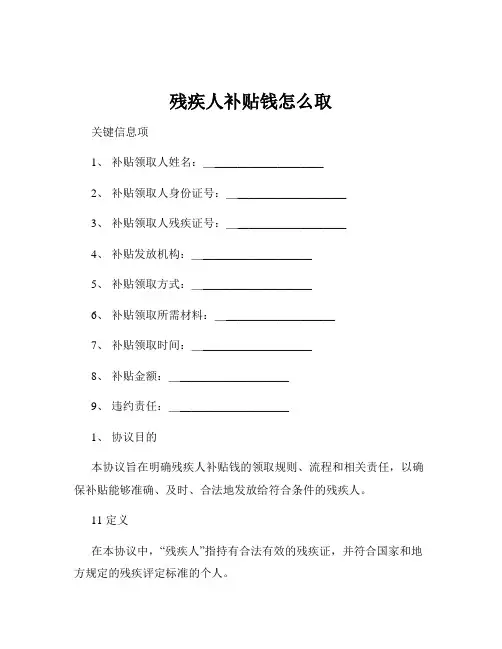 残疾人补贴钱怎么取