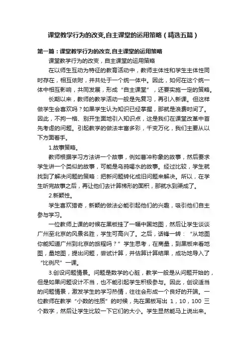 课堂教学行为的改变,自主课堂的运用策略（精选五篇）