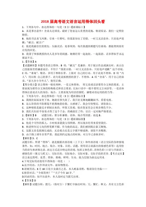 2018届高考语文语言运用得体72题(附详解)