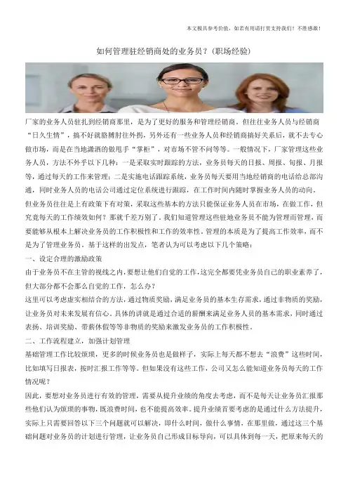 如何管理驻经销商处的业务员？(职场经验)