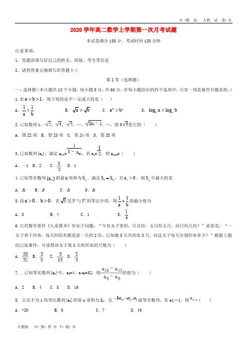 【人教版】2020学年高二数学上学期第一次月考试题 新人教版