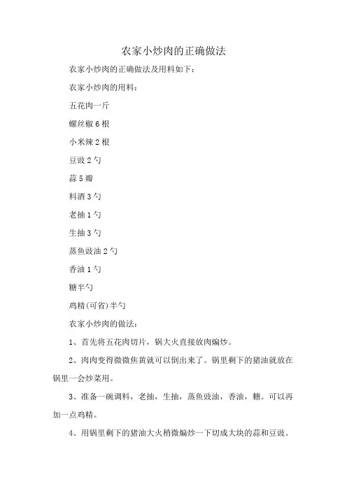 农家小炒肉的正确做法
