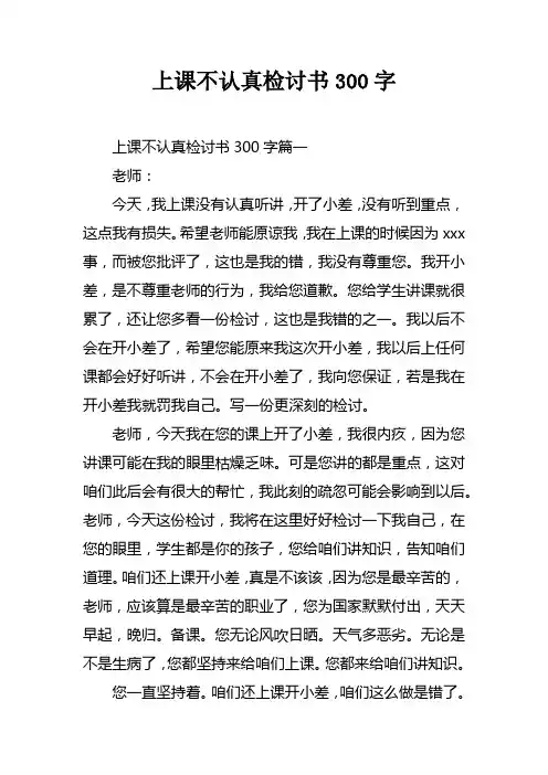 上课不认真检讨书300字