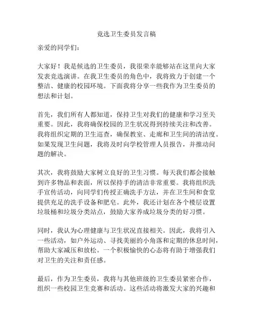 竟选卫生委员发言稿